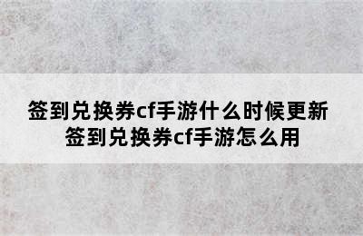 签到兑换券cf手游什么时候更新 签到兑换券cf手游怎么用